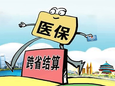 請(qǐng)收下這份“跨省異地就醫(yī)住院費(fèi)用直接結(jié)算攻略”！