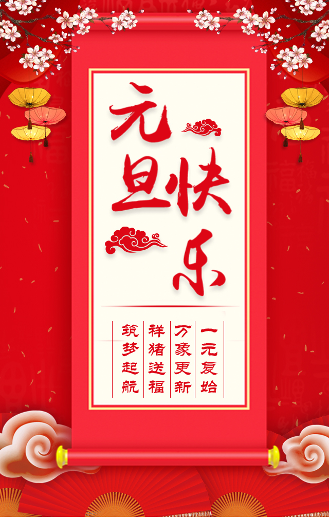 諾亞人力資源恭祝全省人民元旦快樂！2019我們繼續(xù)攜手同行！