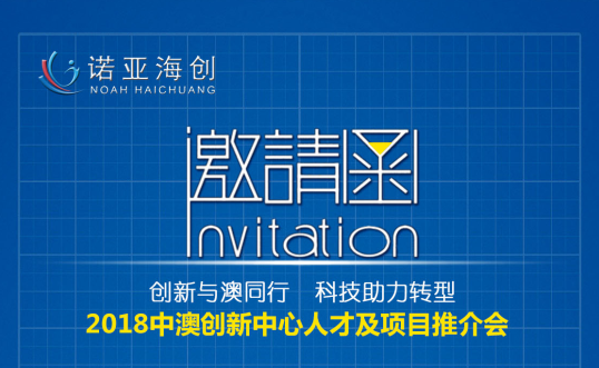 創(chuàng)新與澳同行，科技助力轉(zhuǎn)型 2018中澳創(chuàng)新中心人才及項(xiàng)目推介會(huì)邀請(qǐng)函