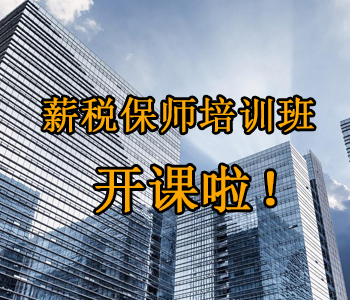 薪稅保師培訓(xùn)班開課啦！這些必須了解的干貨，都挺好！
