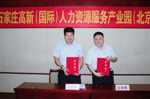 石家莊高新（國際）人力資源服務產業(yè)園首期招商推介會在京成功召開