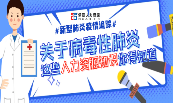 新型冠狀病毒肆虐時，HR要注意哪些問題？