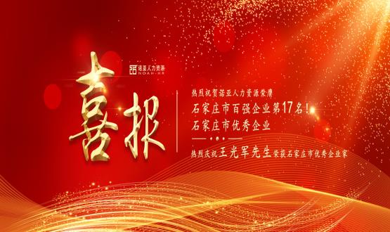 熱烈祝賀諾亞人力資源榮膺石家莊市百強企業(yè)等三項大獎！