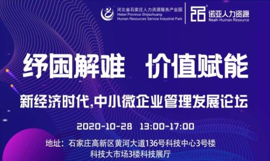 紓困解難 價值賦能|新經濟時代，中小微企業(yè)管理發(fā)展論壇即將啟幕！