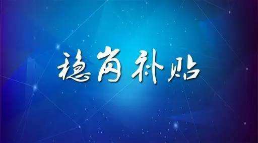 穩(wěn)崗補(bǔ)貼最新政策來了！領(lǐng)多少？怎么領(lǐng)？諾亞人力資源為您解讀！