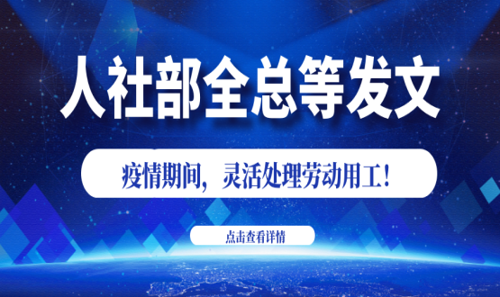 諾亞人力資源新冠肺炎防控期間人社政策速遞！