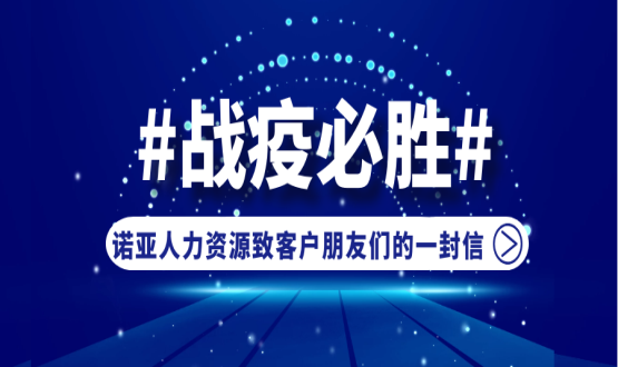 同心同在，共抗疫情！諾亞人力資源致客戶朋友們的一封信