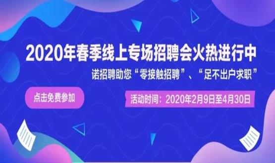 諾亞人力資源開展線上招聘會(huì)，助推企業(yè)零接觸招聘