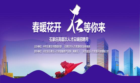 春暖花開，石等你來！石家莊市啟動(dòng)“‘石’在等你”高層次人才云端招聘月活動(dòng)