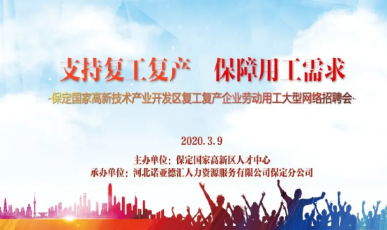 保定國家高新技術(shù)產(chǎn)業(yè)開發(fā)區(qū)復(fù)工復(fù)產(chǎn)企業(yè)勞動(dòng)用工大型網(wǎng)絡(luò)招聘會(huì)即將開啟！