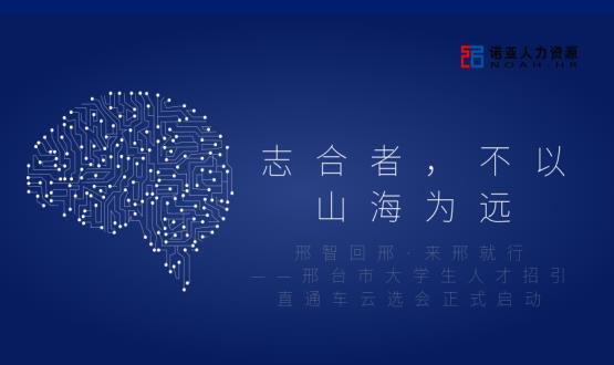 志合者，不以山海為遠——邢臺市大學生人才招引直通車云選會正式啟動