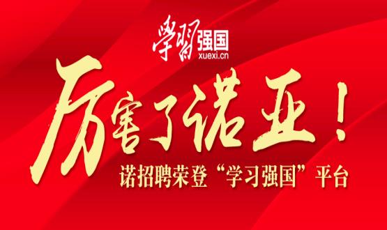 厲害了諾亞！諾招聘榮登“學習強國”平臺！