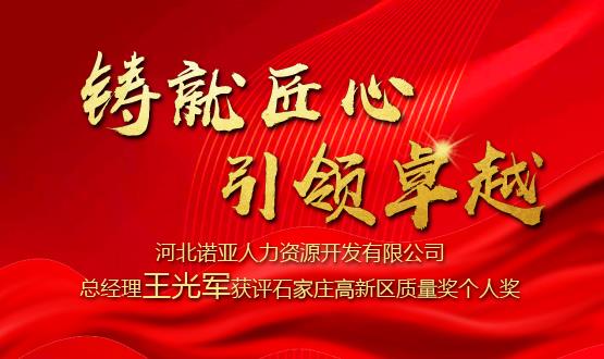 鑄就匠心 引領(lǐng)卓越——河北諾亞人力資源開發(fā)有限公司總經(jīng)理王光軍獲評石家莊高新區(qū)質(zhì)量獎個人獎！