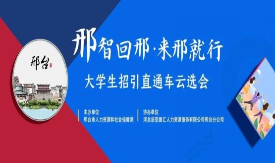再放大招！上千崗位“空中攬才”,邢臺(tái)大學(xué)生招引直通車云選會(huì)火熱啟幕~
