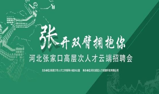張開(kāi)雙臂擁抱你！河北張家口高層次人才云端招聘會(huì)全新上線！