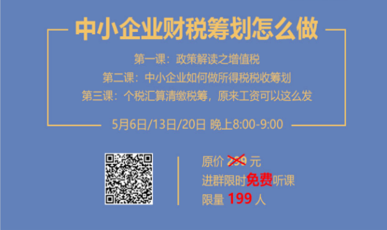 專家手把手教你做中小企業(yè)財(cái)稅籌劃！今晚20:00--21:00，不見(jiàn)不散！