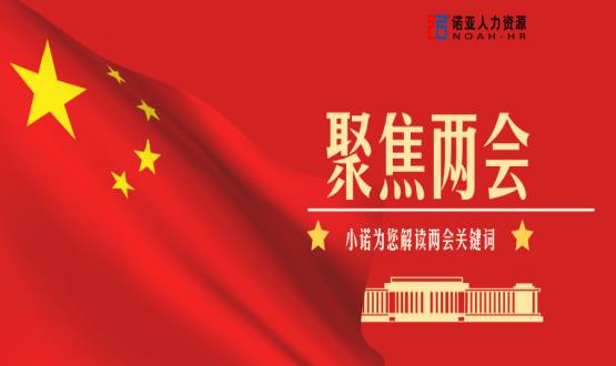 小諾解讀兩會(huì)|穩(wěn)就業(yè)、社保稅費(fèi)減免、扶持中小微企業(yè)……你關(guān)注的內(nèi)容都在這里！