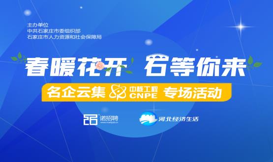 重磅推薦|名企“云”集直播(三)--中核專場(chǎng)！央企！家國(guó)情懷的事業(yè)！這家公司太硬核！