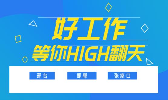 C位以待，職等你來！邯鄲、邢臺、張家口10000+名企高薪崗位隨你pick......