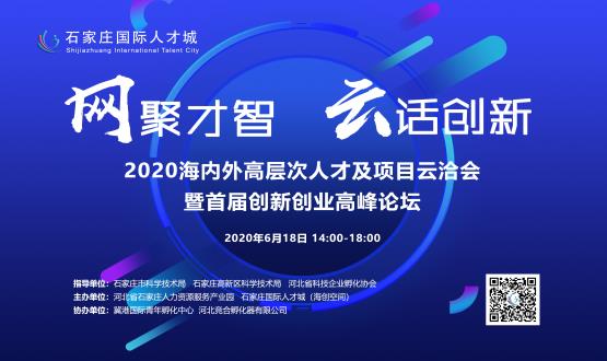 網(wǎng)聚才智，云話創(chuàng)新——2020海內(nèi)外高層次人才及項(xiàng)目云洽會(huì)暨首屆創(chuàng)新創(chuàng)業(yè)高峰論壇