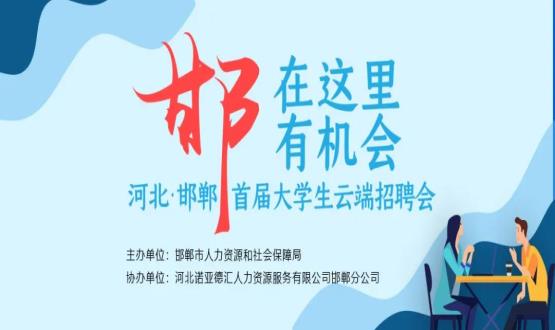 【全城尋人】邯鄲大事件！2000余個崗位在尋你，高薪+各種好福利！