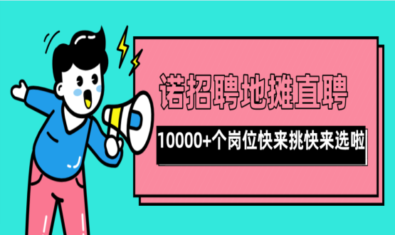 親愛的父老鄉(xiāng)親們！走過路過不要錯過了啊，10000+高薪崗位了解一下！