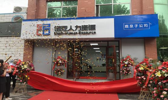 完善區(qū)域布局！ 諾亞人力資源鹿泉子公司盛大開業(yè)