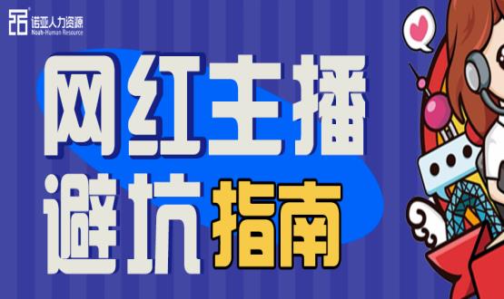 避坑指南|當(dāng)“直播”成為一種職業(yè)，有90%的人都沒繞開這些問題