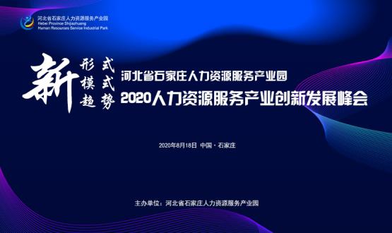 報(bào)名通道開啟！2020人力資源服務(wù)產(chǎn)業(yè)創(chuàng)新發(fā)展峰會