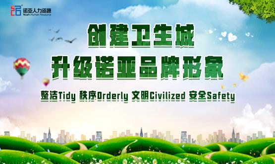 勠力同心，攻堅(jiān)創(chuàng)衛(wèi)！諾亞人力資源高質(zhì)量開展創(chuàng)衛(wèi)工作