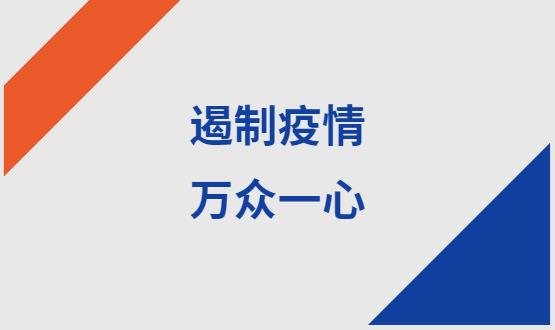 諾亞人力資源|石家莊加油！遏制疫情，萬眾一心！