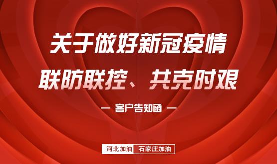 關(guān)于做好新冠疫情聯(lián)防聯(lián)控、共克時(shí)艱的客戶告知函