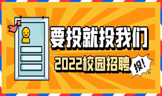 擘畫職業(yè)成長 筑夢精彩人生 | 2022應屆畢業(yè)生“菁英計劃”招聘活動蓄勢啟動！