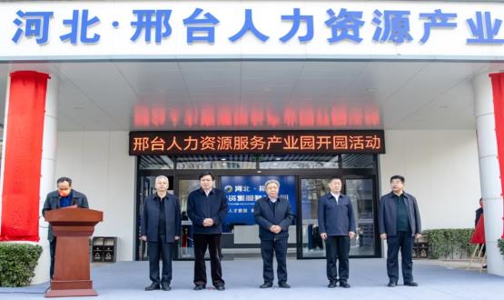 邢臺人力資源服務(wù)產(chǎn)業(yè)園開園暨2021人力資源發(fā)展座談會成功舉辦！