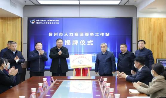 再“晉”一城 | 晉州市人力資源服務(wù)工作站順利揭牌！