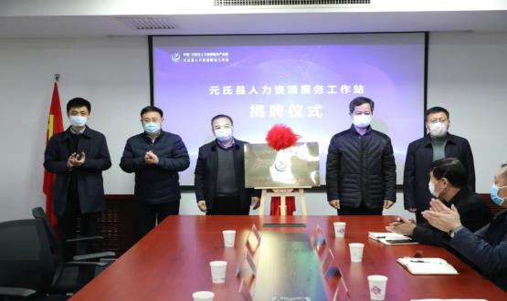 再部署 再推進 再發(fā)力 | 元氏縣人力資源服務(wù)工作站成功揭牌！