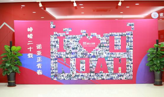 廿載奮斗路，啟航新征程——諾亞二十周年慶典暨表彰大會圓滿舉辦！
