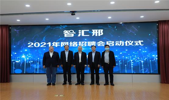  “智匯邢”2021年網(wǎng)絡招聘會盛大啟幕！