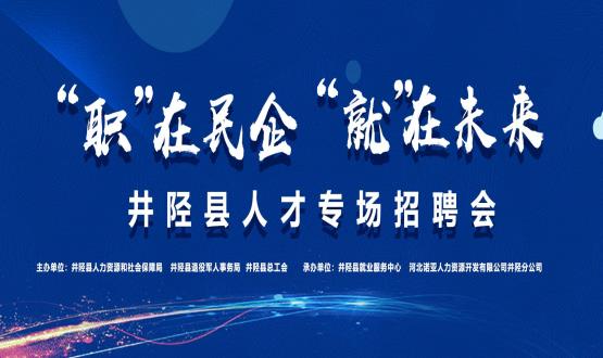 “職”在民企  “就”在未來——井陘縣人才專場招聘會蓄勢啟動！