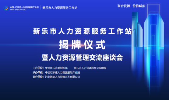新樂市人力資源服務工作站正式掛牌運行！
