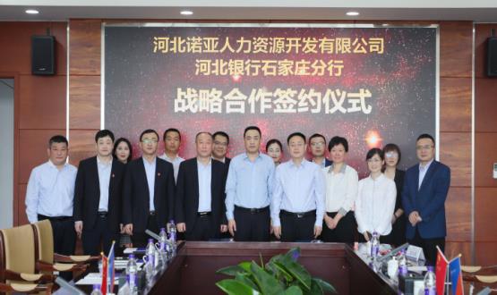 強強聯(lián)合 ，河北諾亞人力與河北銀行石家莊分行簽署戰(zhàn)略合作協(xié)議