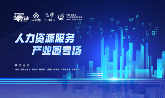 【國聘行動】走進中國石家莊人力資源服務(wù)產(chǎn)業(yè)園專場直播明日上線！