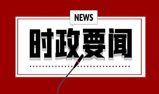 中共中央政治局召開會議 分析研究當前經(jīng)濟形勢和經(jīng)濟工作 審議《國家“十四五”期間人才發(fā)展規(guī)劃》 中共中央總書記習近平主持會議
