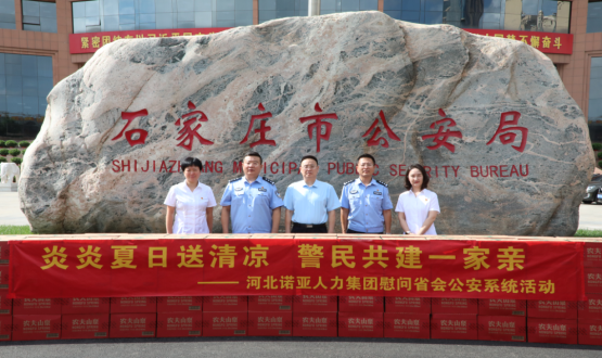炎炎夏日送清涼 警民共建一家親 | 諾亞人力為省會公安送福利！
