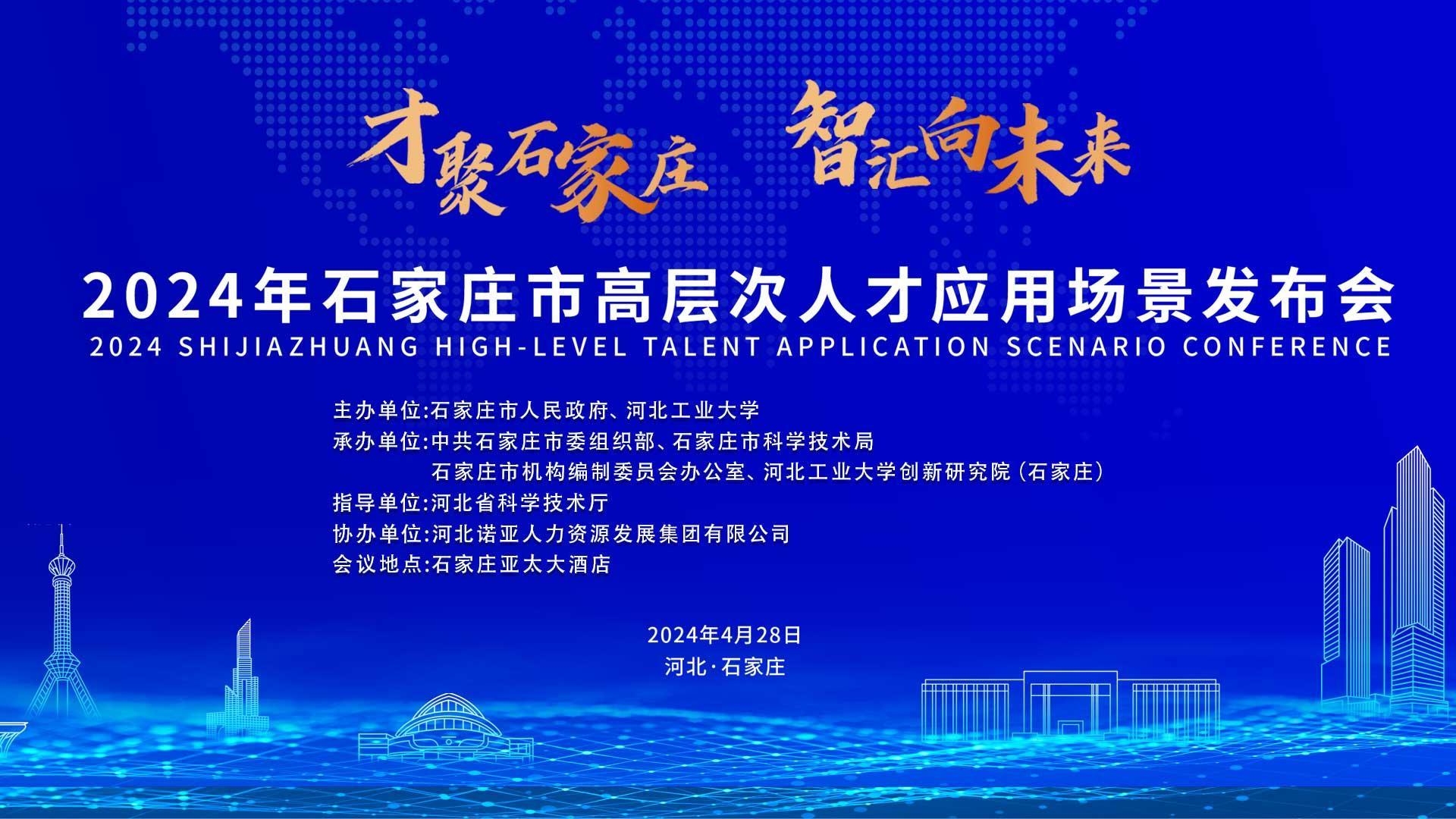 【才聚石家莊 智匯向未來(lái)】2024年石家莊市高層次人才應(yīng)用場(chǎng)景   發(fā)布會(huì)誠(chéng)邀您參會(huì)！
