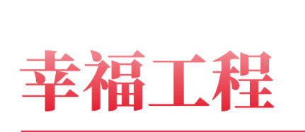 幸福工程｜幸福工程簡報(bào)第二期
