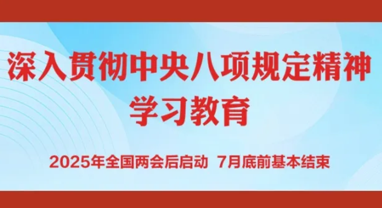 黨政時事 | 諾亞人力資源集團深入貫徹落實中央八項規(guī)定精神學習教育