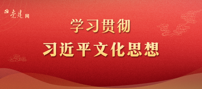 黨建文化 | 深刻認(rèn)識習(xí)近平文化思想的價(jià)值意蘊(yùn)